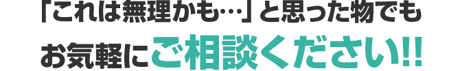 お気軽にご相談ください!!