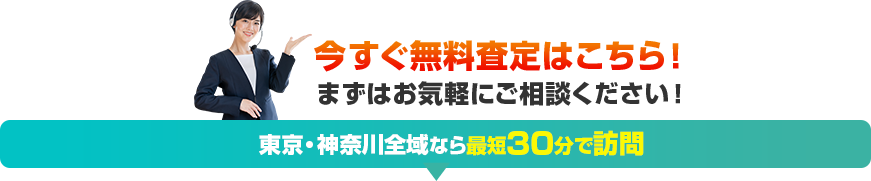 買取のプロが無料で出張査定!