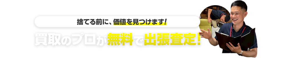 買取のプロが無料で出張査定!