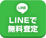 24時間受付中LINEで今すぐお問合せ