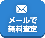 24時間受付中メールで今すぐお問合せ