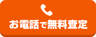 年中無休お電話で今すぐお問合せ