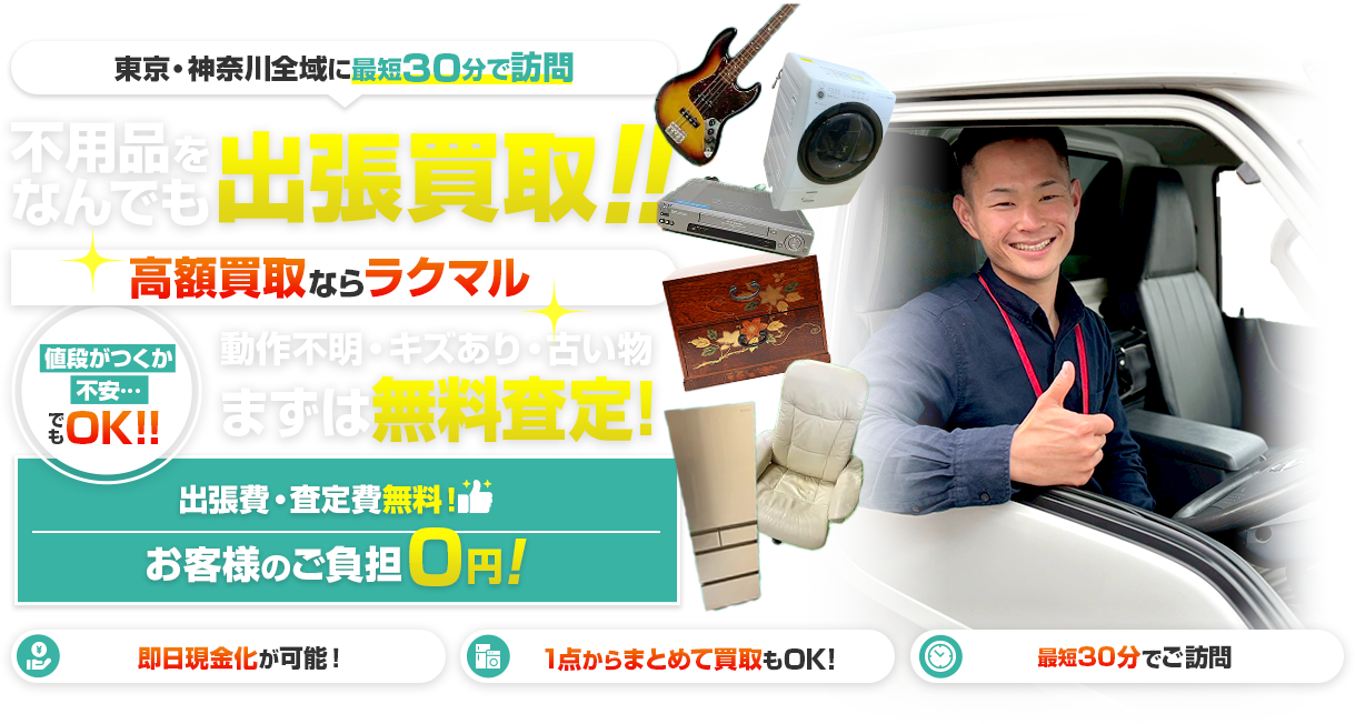 高額買取なら出張買取ラクマル