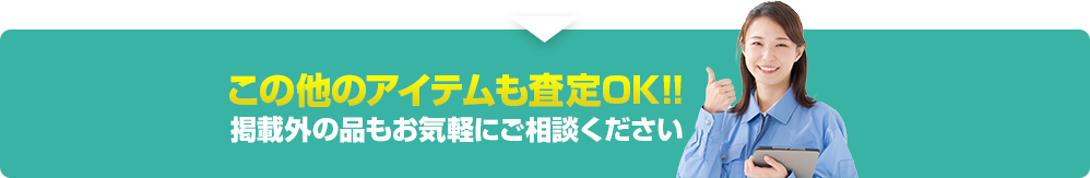 この他のアイテムも査定OK!!