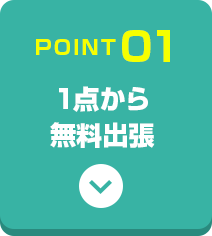 1点からでも無料出張!