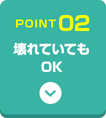1点からでも無料出張!