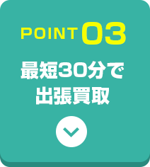 1点からでも無料出張!