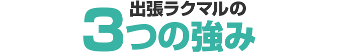 3つの強み