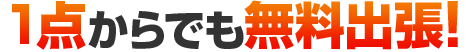 1点からでも無料出張!