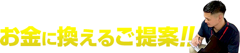 お金に換えるご提案!!