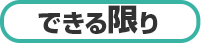できる限り