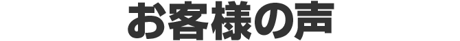 お客様の声